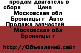 продам двигатель в сборе D2FA › Цена ­ 145 000 - Московская обл., Бронницы г. Авто » Продажа запчастей   . Московская обл.,Бронницы г.